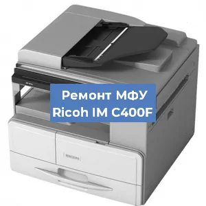 Замена прокладки на МФУ Ricoh IM C400F в Челябинске